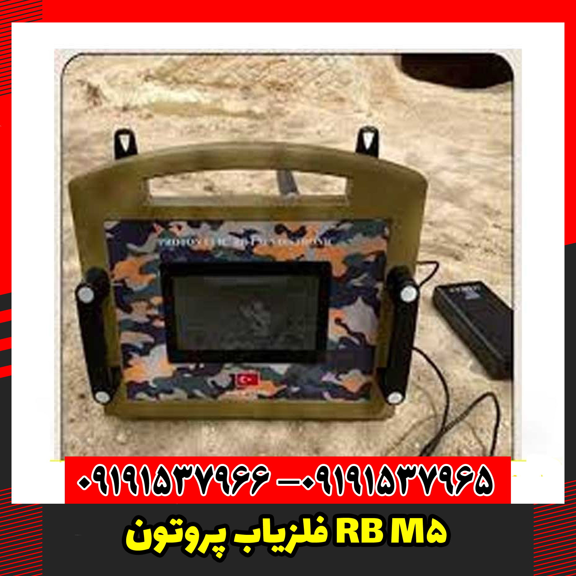 فلزیاب پروتون RB M5