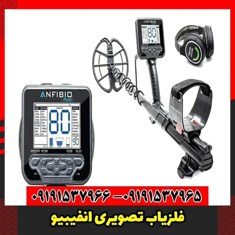 فلزیاب تصویری انفیبیو