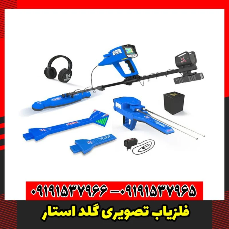 فلزیاب تصویری گلد استار
