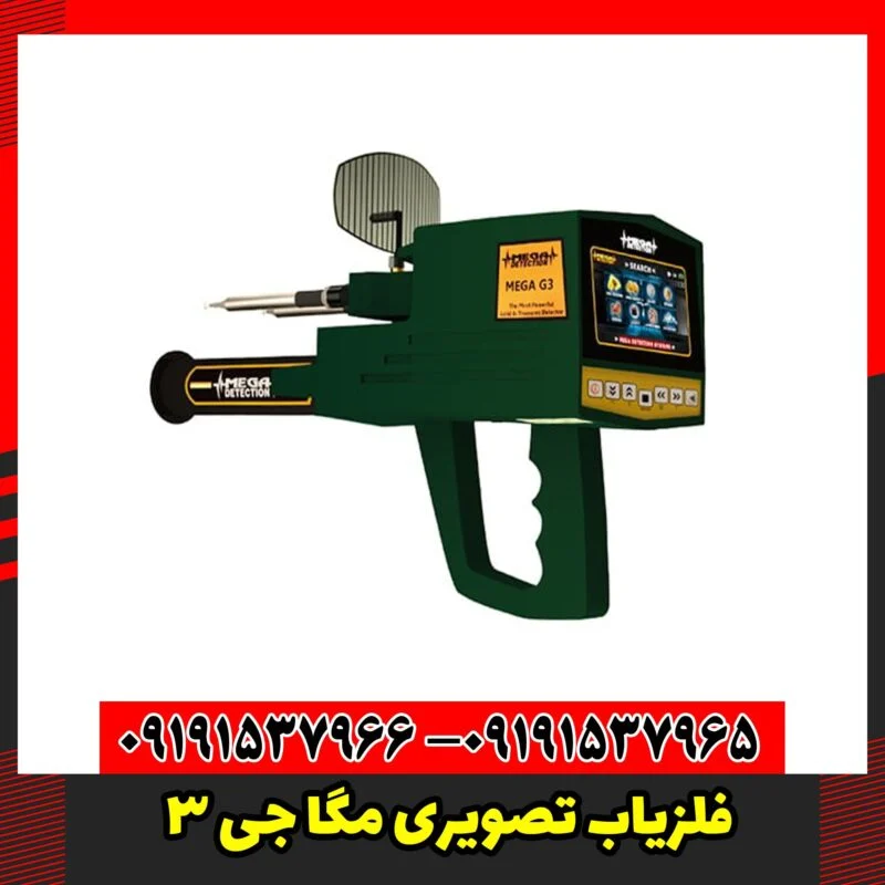 فلزیاب تصویری مگا جی 3