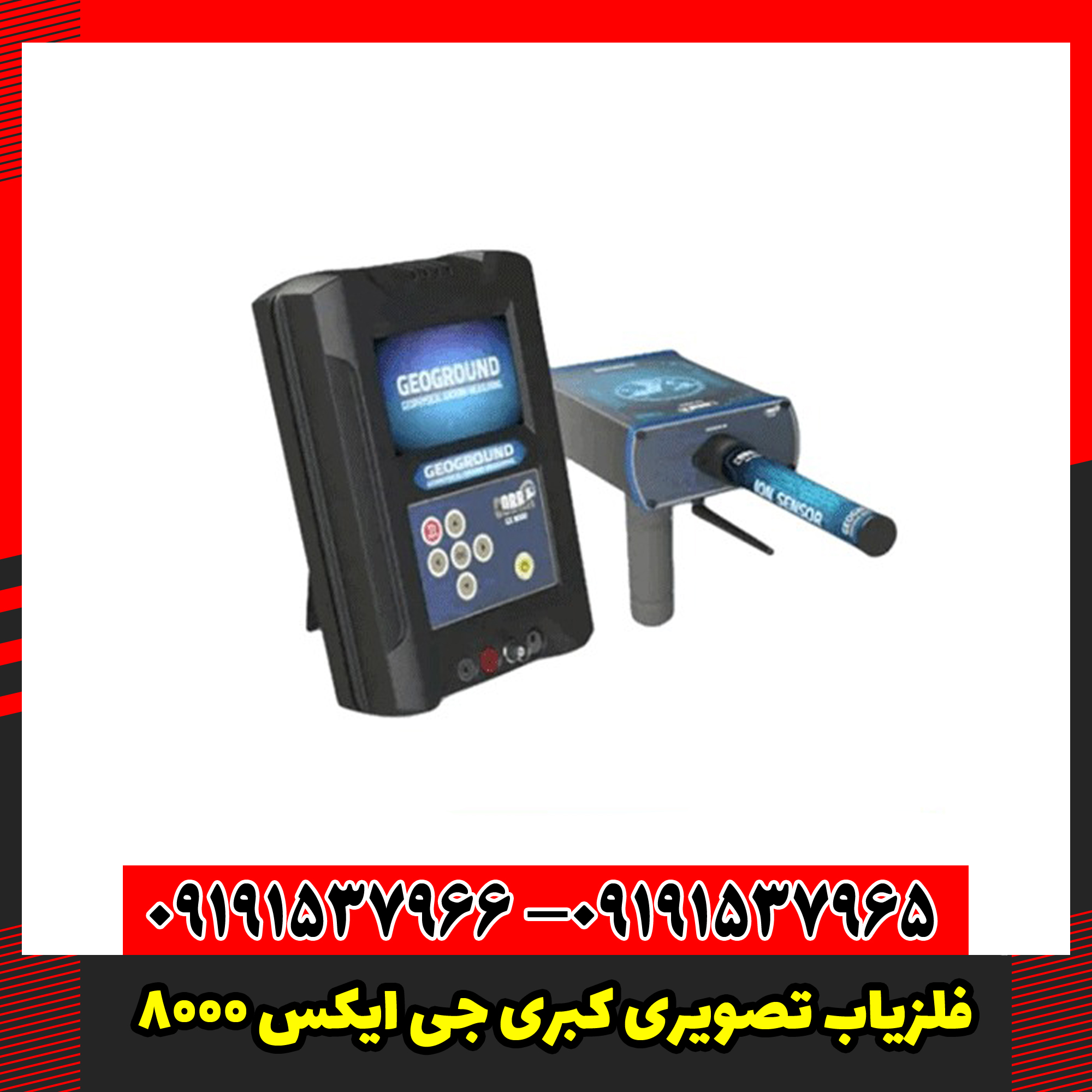 فلزیاب تصویری کبری جی ایکس 8000