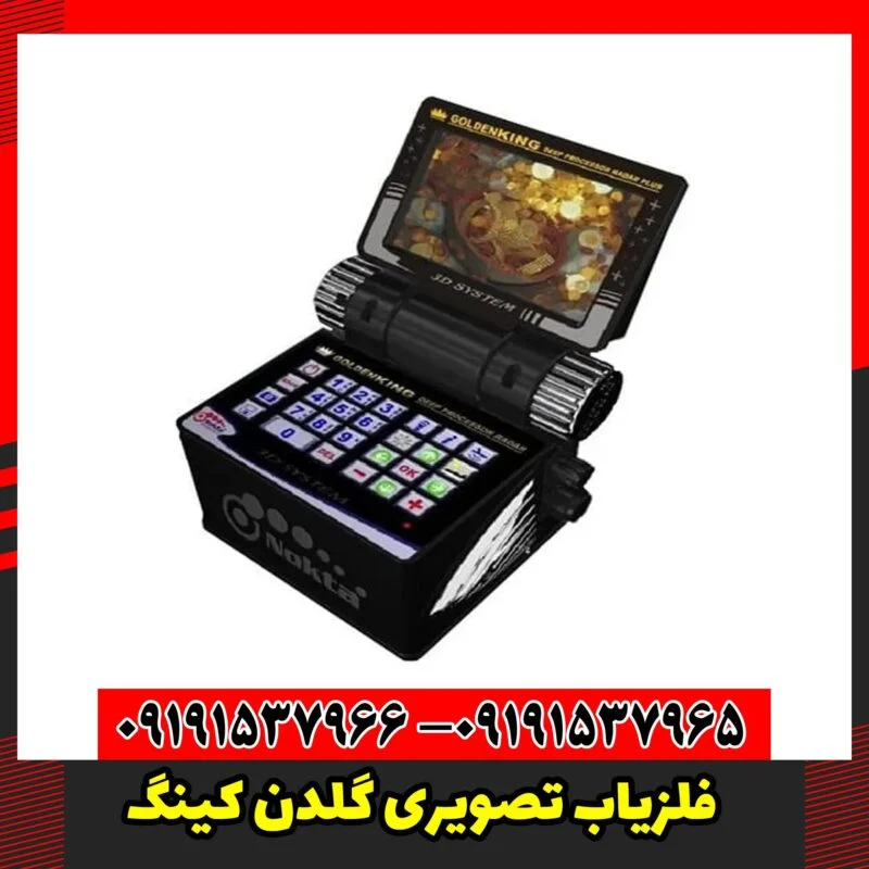 فلزیاب تصویری گلدن کینگ
