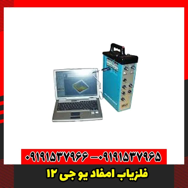  فلزیاب امفاد یو جی 12