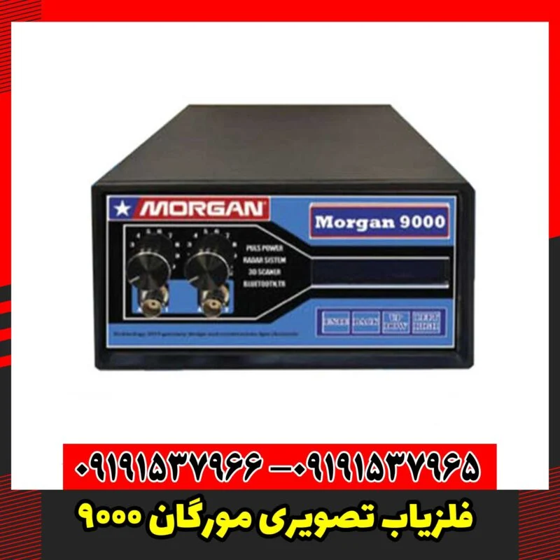 فلزیاب تصویری مورگان 9000