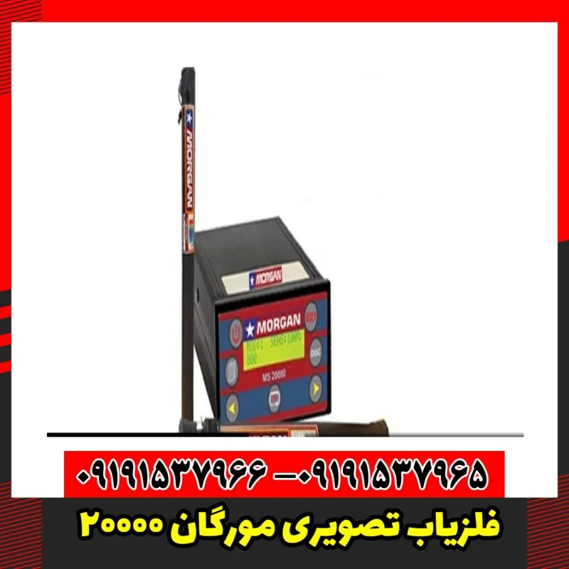 فلزیاب تصویری مورگان 20000