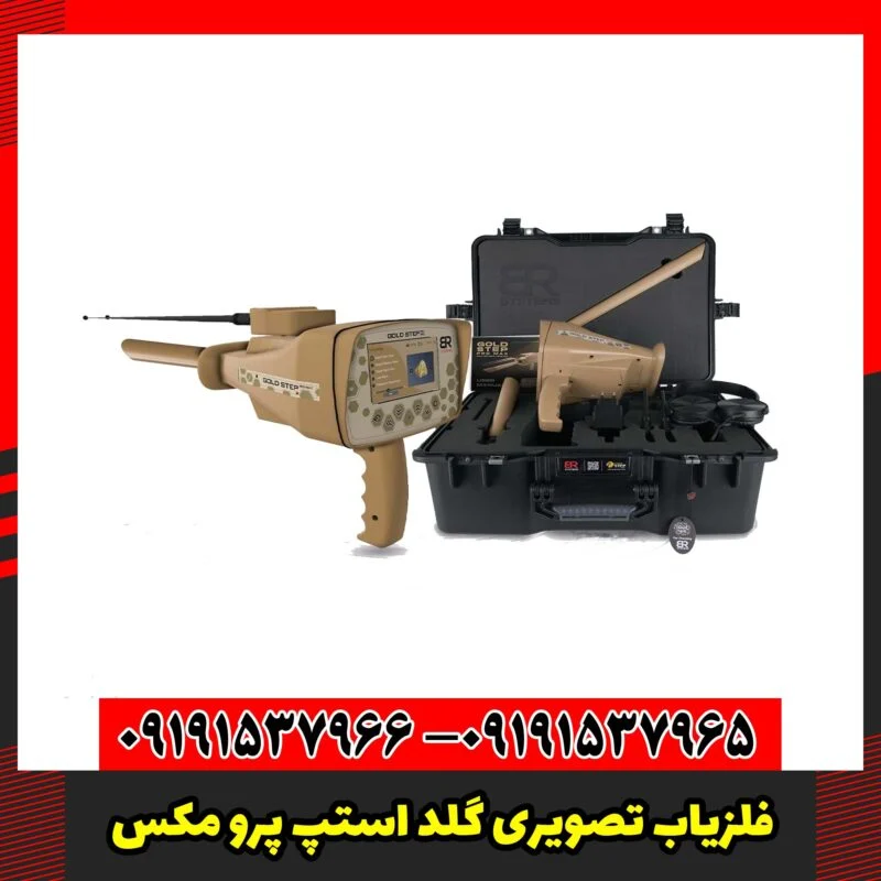 فلزیاب تصویری گلد استپ پرو مکس