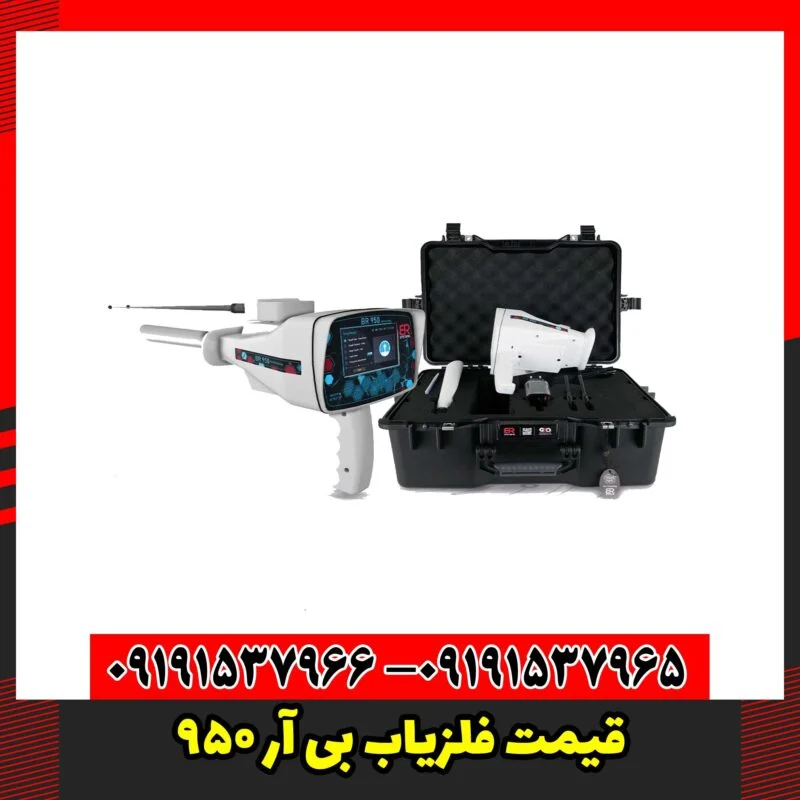قیمت فلزیاب بی آر 950