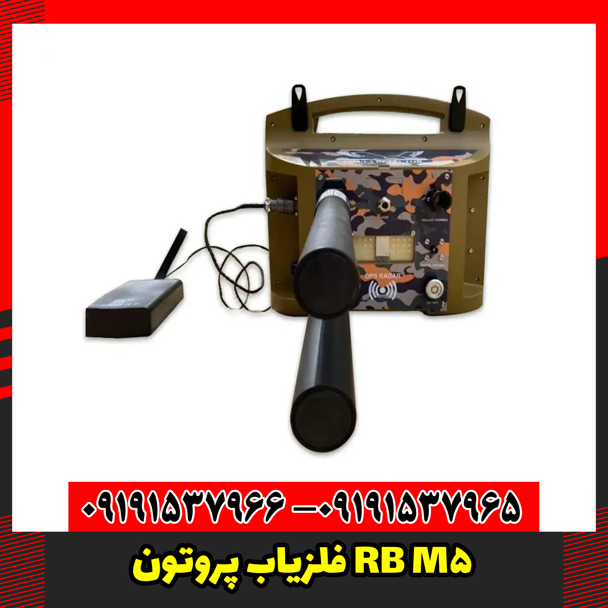 فلزیاب پروتون RB M5