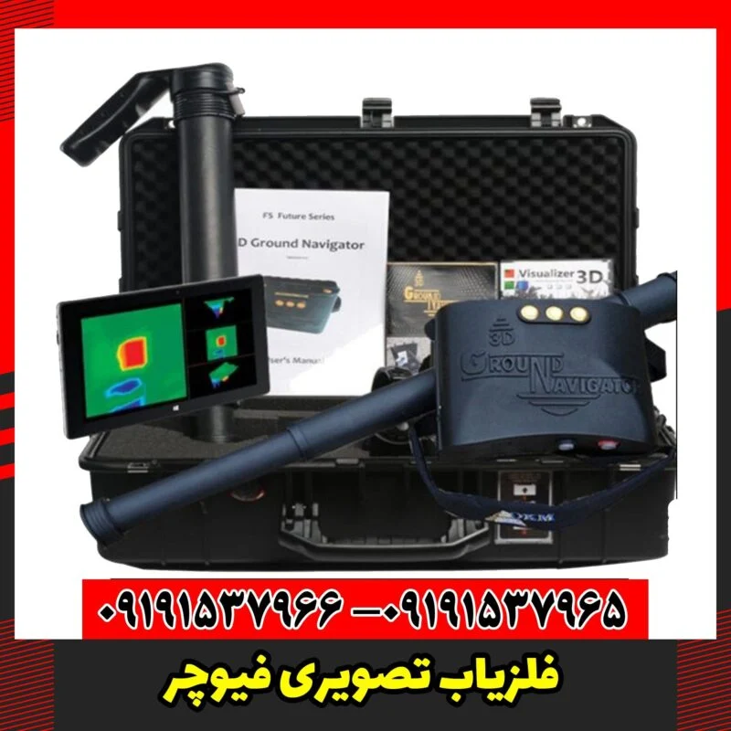 فلزیاب تصویری فیوچر