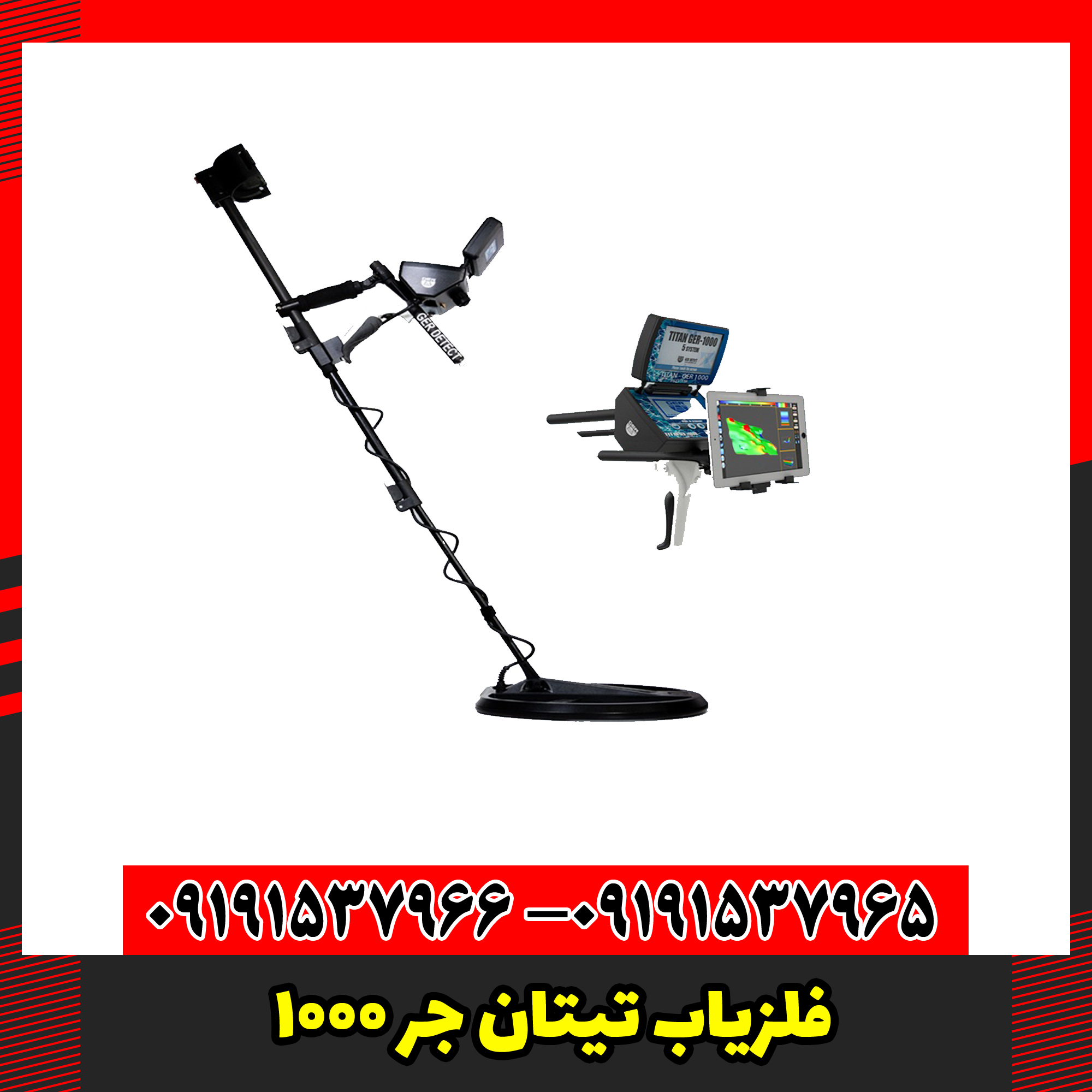 فلزیاب تیتان جر 1000