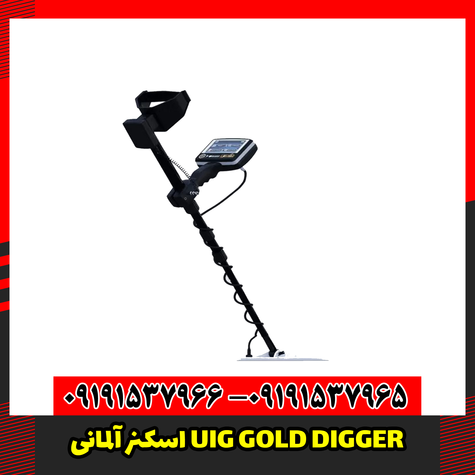 اسکنر آلمانی UIG GOLD DIGGER