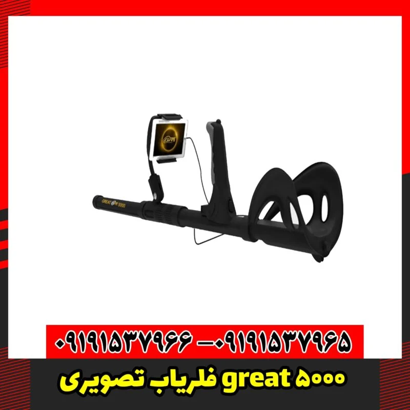 فلریاب تصویری great 5000