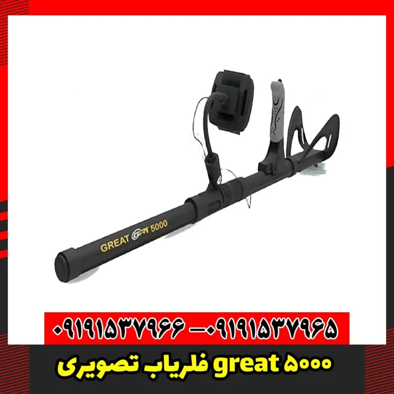 فلریاب تصویری great 5000