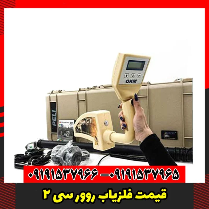 قیمت فلزیاب روور سی 2