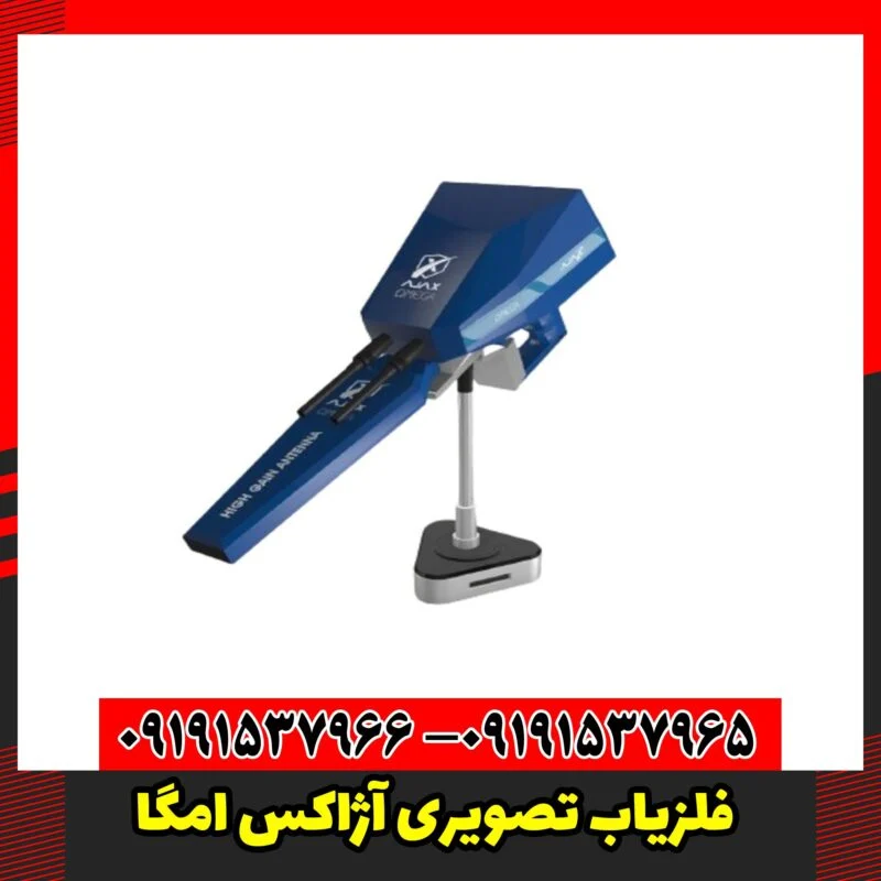 فلزیاب تصویری آژاکس امگا