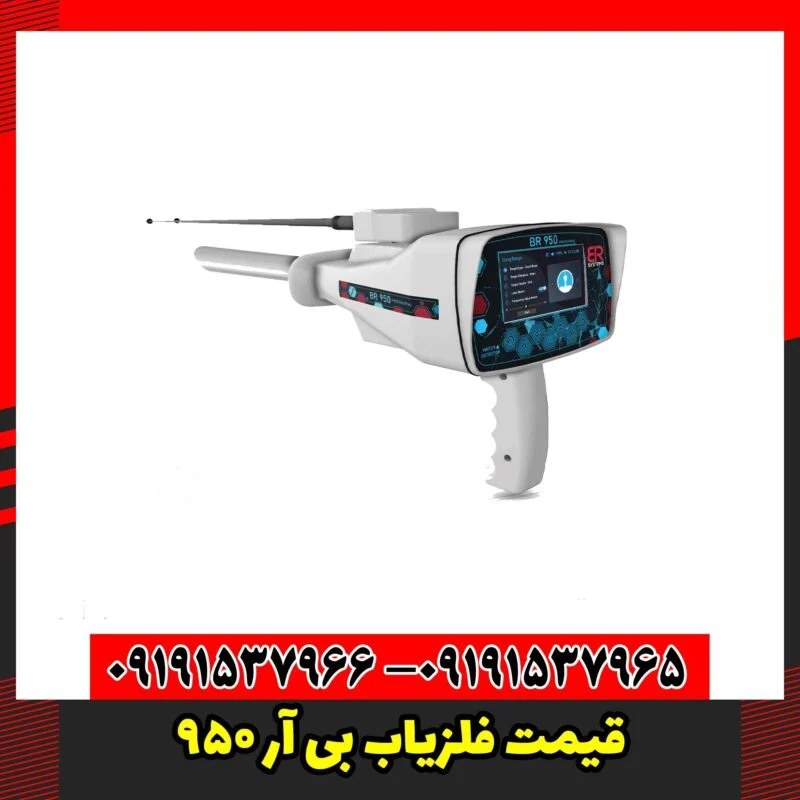 قیمت فلزیاب بی آر 950