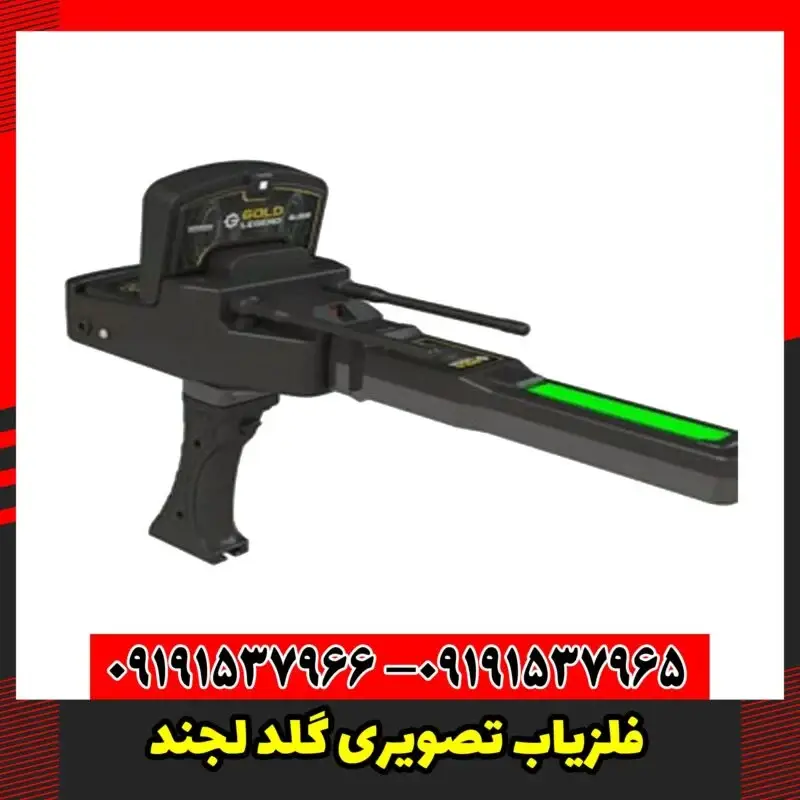 فلزیاب تصویری گلد لجند