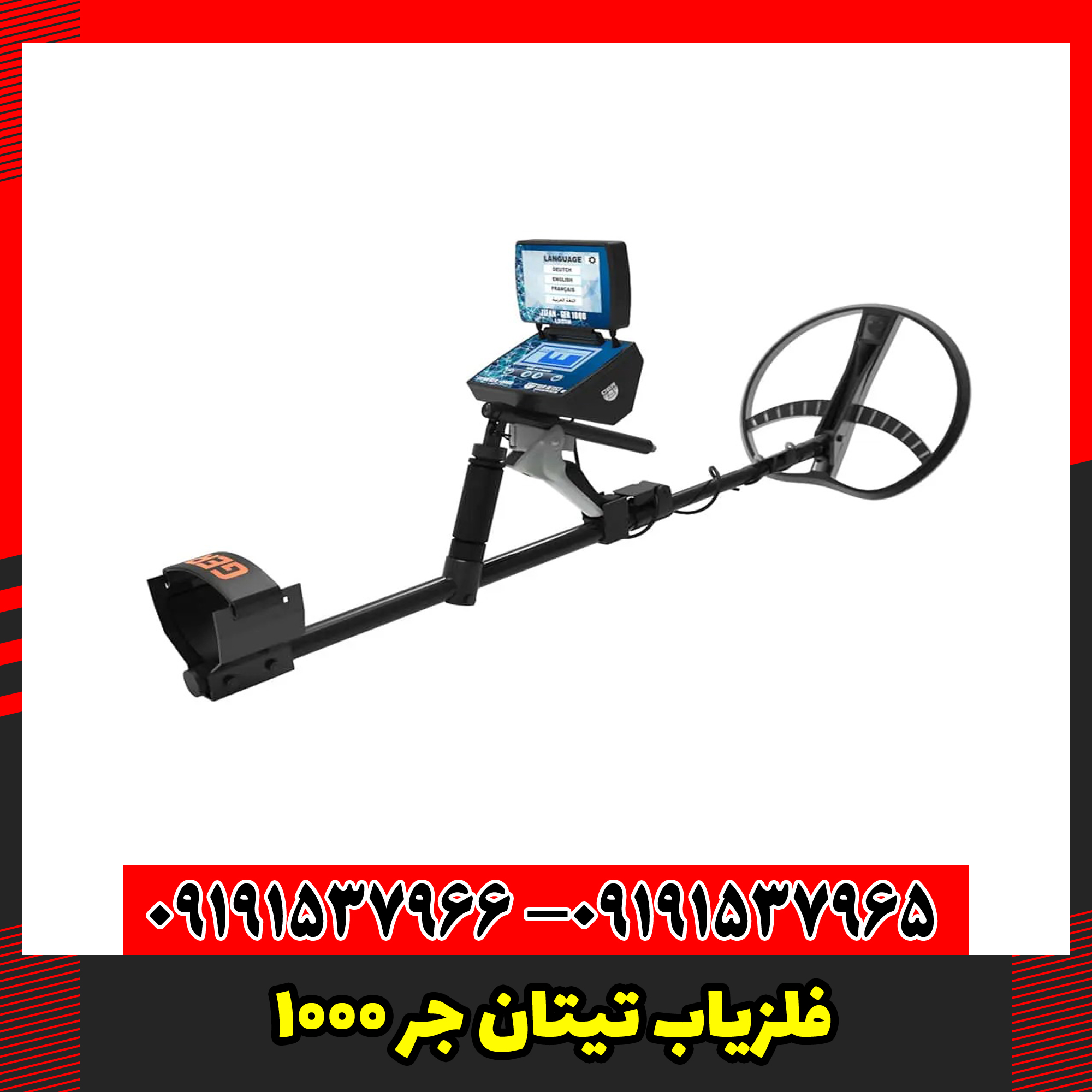 فلزیاب تیتان جر 1000