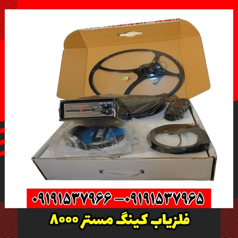 فلزیاب کینگ مستر ۸۰۰۰