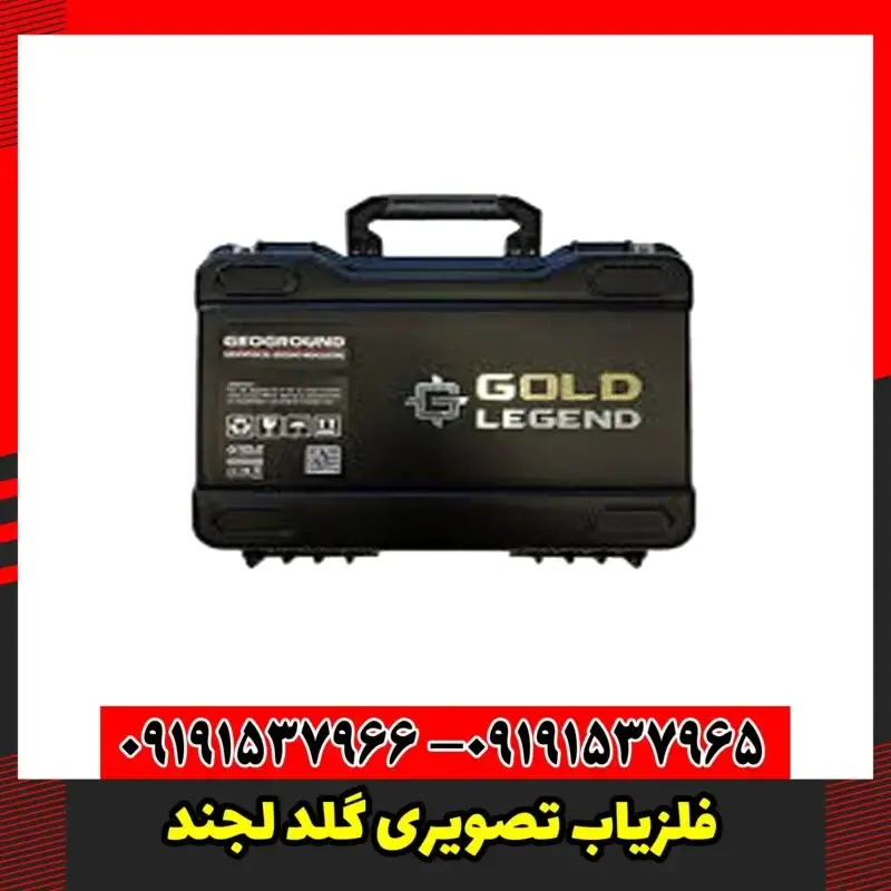 فلزیاب تصویری گلد لجند