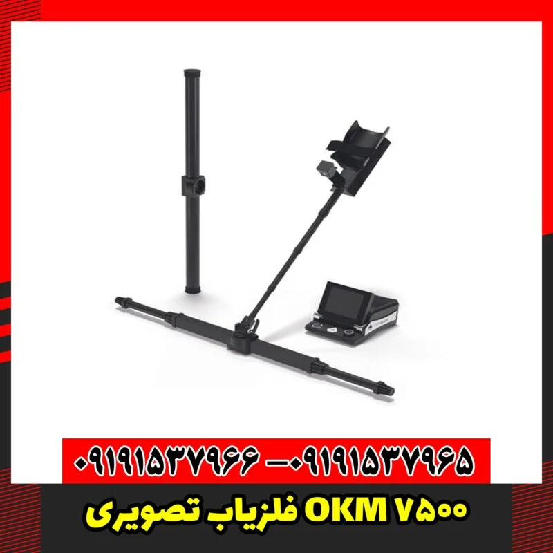 فلزیاب تصویری OKM 7500