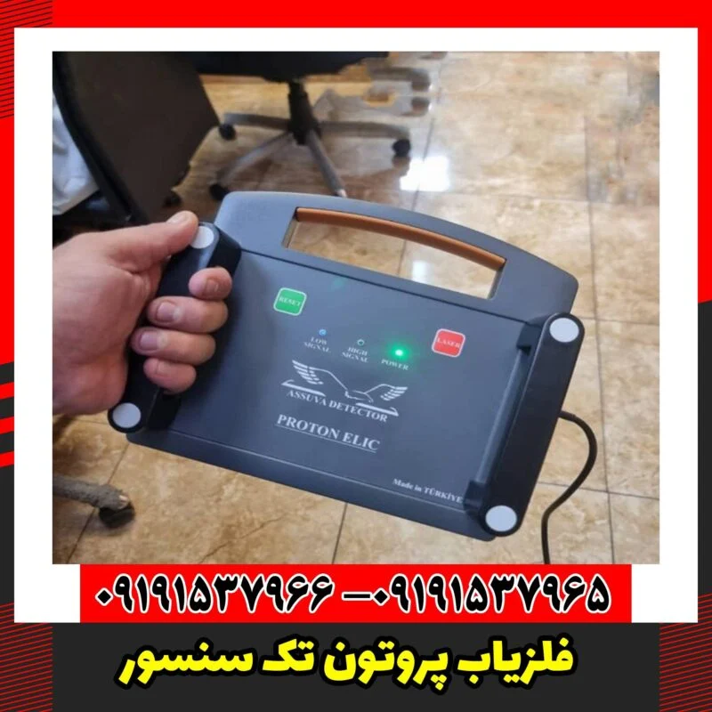فلزیاب پروتون تک سنسور