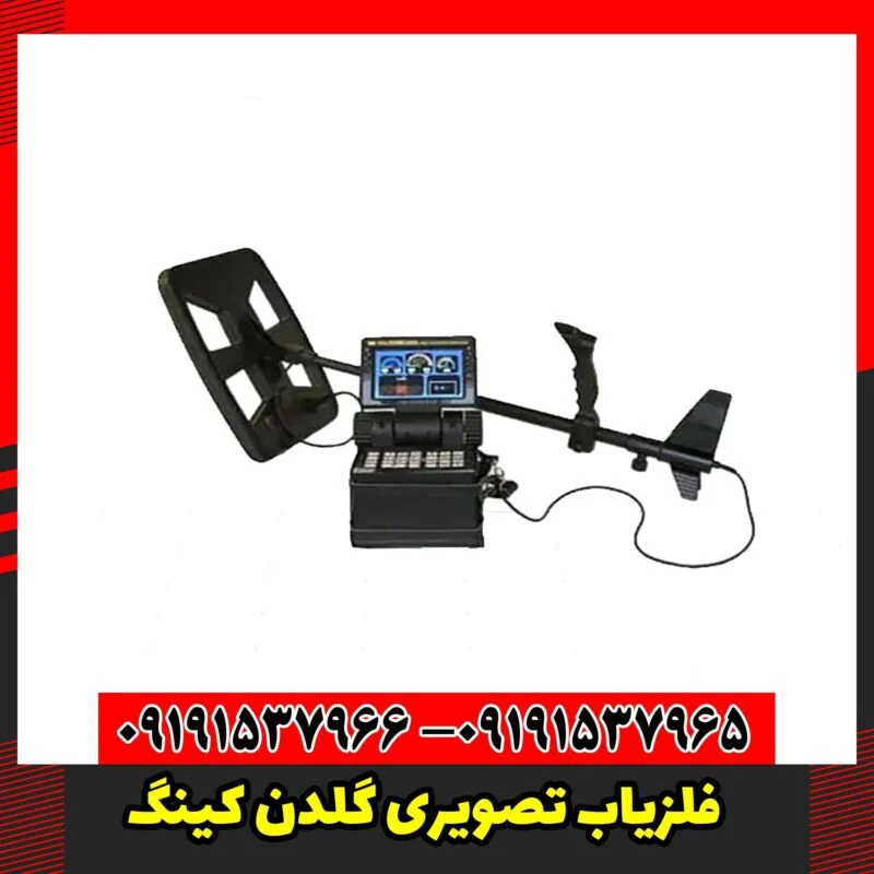 فلزیاب تصویری گلدن کینگ