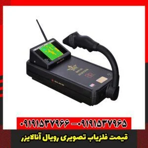 قیمت فلزیاب تصویری رویال آنالایزر