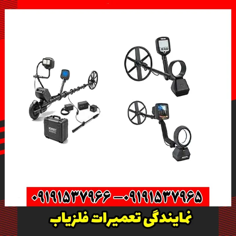 نمایندگی تعمیرات فلزیاب