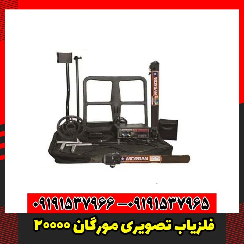 فلزیاب تصویری مورگان 20000