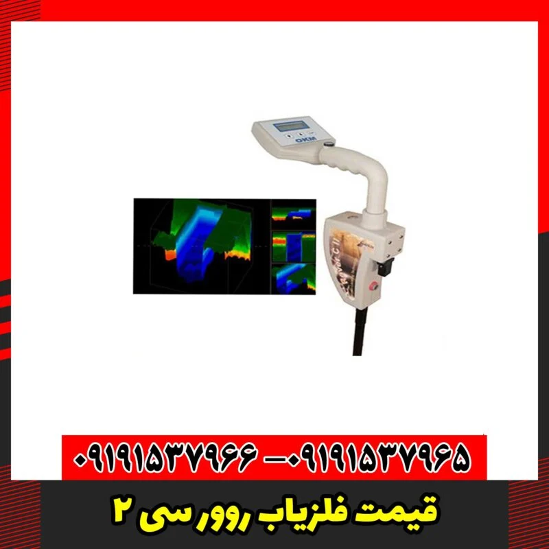 قیمت فلزیاب روور سی 2