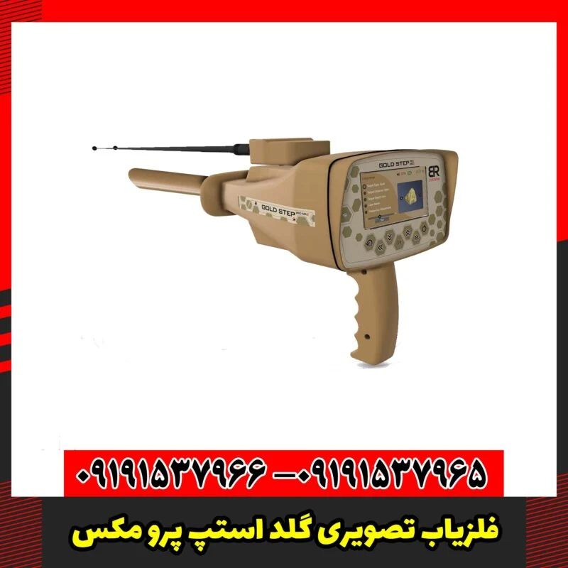 فلزیاب تصویری گلد استپ پرو مکس