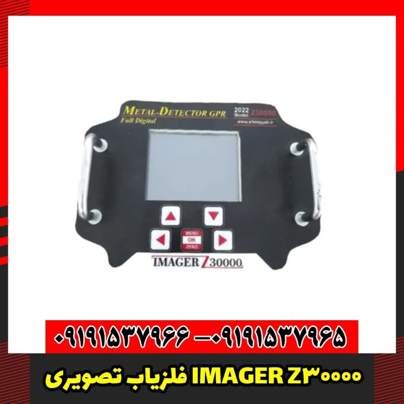 فلزیاب تصویری IMAGER Z30000