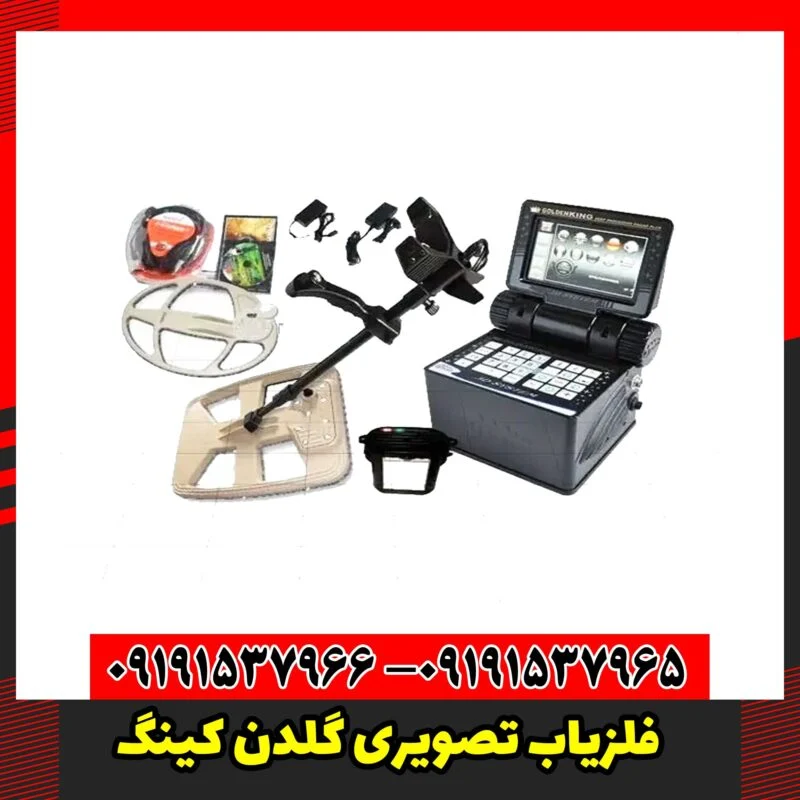 فلزیاب تصویری گلدن کینگ
