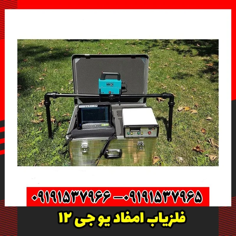  فلزیاب امفاد یو جی 12