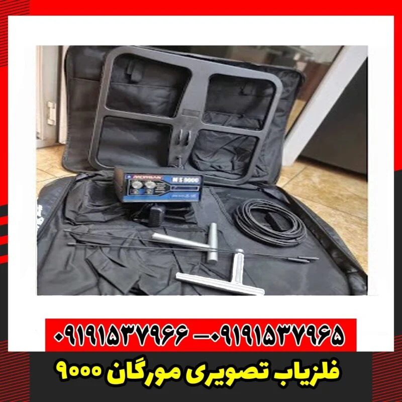 فلزیاب تصویری مورگان 9000