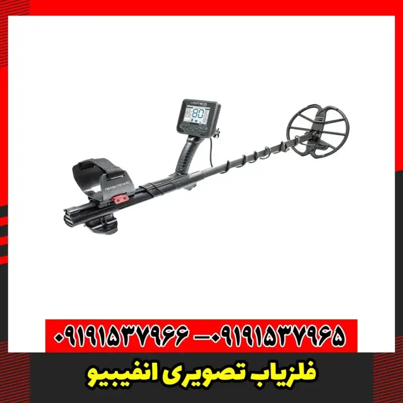 فلزیاب تصویری انفیبیو