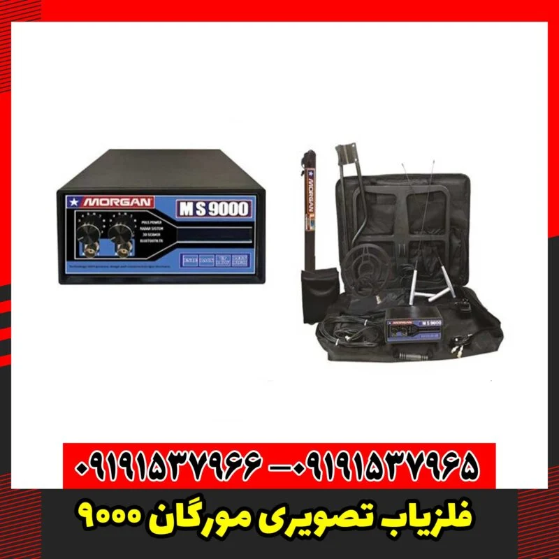 فلزیاب تصویری مورگان 9000