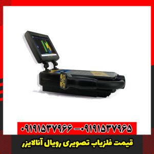 قیمت فلزیاب تصویری رویال آنالایزر