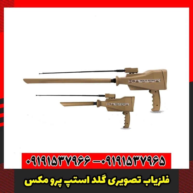 فلزیاب تصویری گلد استپ پرو مکس