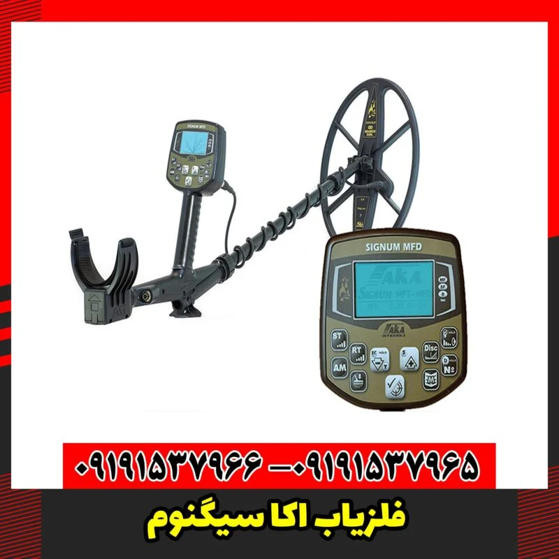 فلزیاب اکا سیگنوم