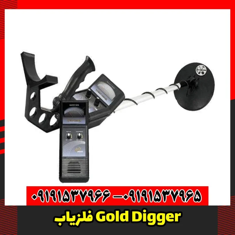 فلزیاب Gold Digger