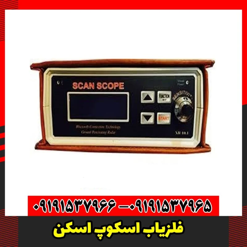 فلزیاب اسکوپ اسکن