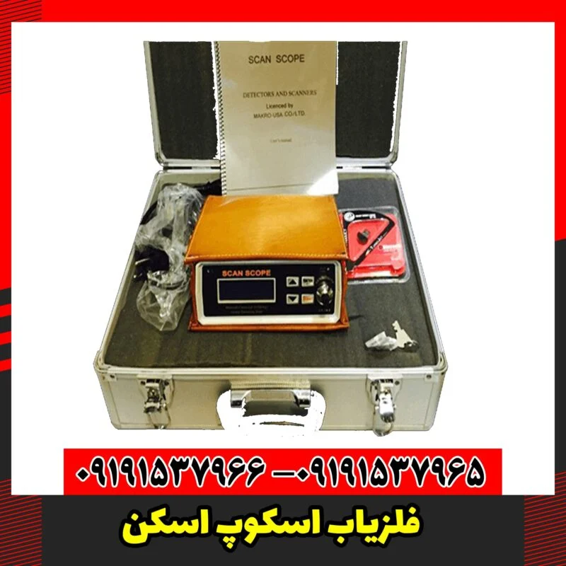 فلزیاب اسکوپ اسکن
