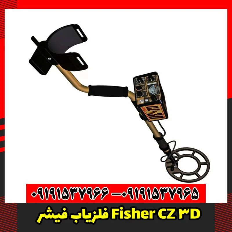 فلزیاب فیشر Fisher CZ 3D