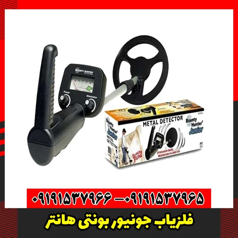 فلزیاب جونیور بونتی هانتر