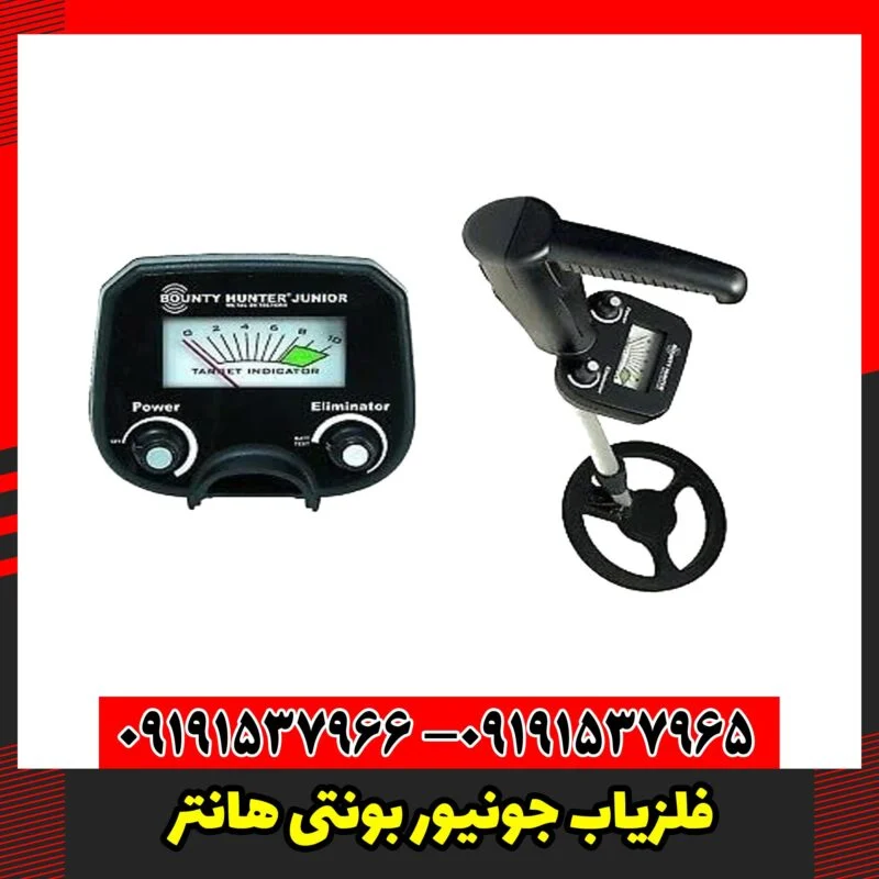 فلزیاب جونیور بونتی هانتر