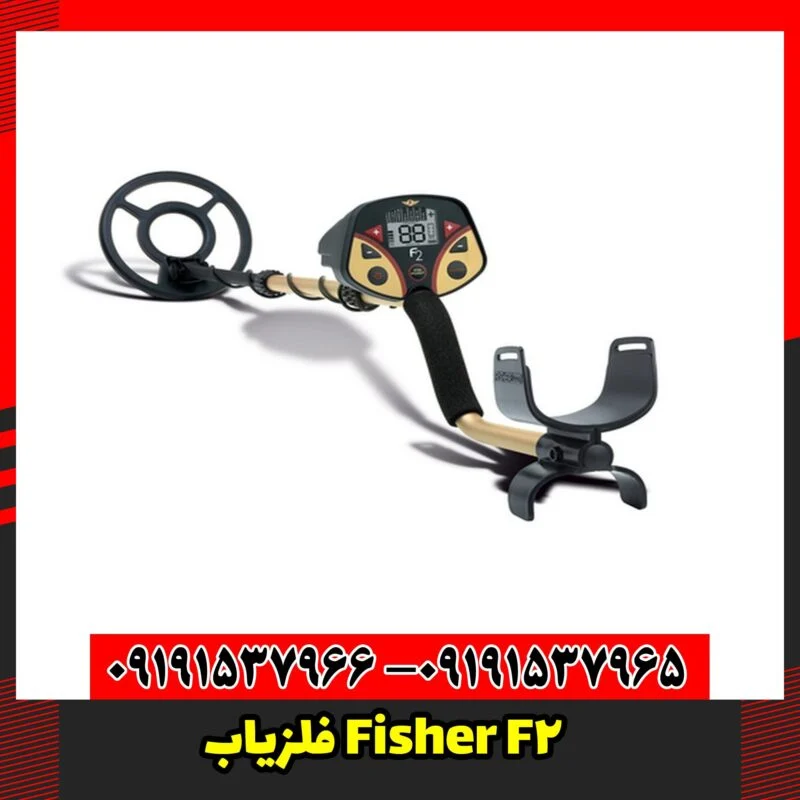 فلزیاب Fisher F2