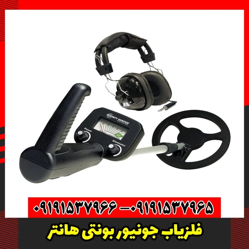 فلزیاب جونیور بونتی هانتر