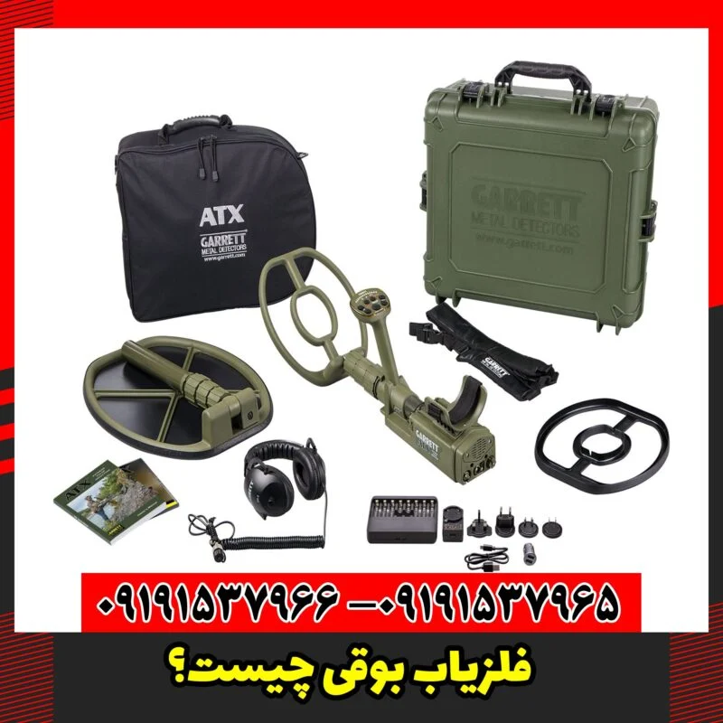 فلزیاب بوقی چیست؟